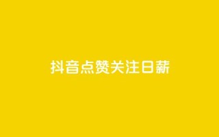 抖音点赞关注日薪300,qq领赞宝网站 - 0.5自助下单 - QQ空间怎么看浏览量