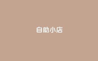 ks自助小店,拼多多砍价助力助手 - 拼多多最后0.01碎片 - 拼多多助力到底能成功嘛