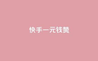 快手一元钱200赞,乐点卡盟 - ks免费点赞业务平台秒到账 - 卡盟自助下单官网